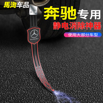 Galloping car with electrostatic strip E300LGLCC200CLA C class C260 sedan SUV exhaust pipe to electrostatic rope