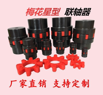 Star-shaped plum flower coupling XL coupling non-standard custom locking type factory direct sales can open the inner hole keyway