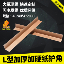 Paper corner corner strip paper corner carton furniture corner corner paper foot support packaging paper corner corner 40*40*4*2000
