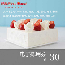 Beijing Changchun Shenyang Dalian Tianjin Xian Holilai 30 yuan electronic cake voucher voucher automatic delivery