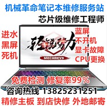Mechanical Revolution X7 Deep Sea Titan X8 Ghost X2 Notebook Z3 motherboard Z2 Motherboard X3S repair air computer ti