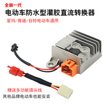 Electric vehicle voltage converter Yadi Emma Taiwan bell 48 60 72 84V to 12V original four-hole three-plug