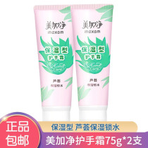 Meijia net moisturizing protective hand cream 75g Aloe vera moisturizing set Moisturizing hand cream moisturizing 75g two