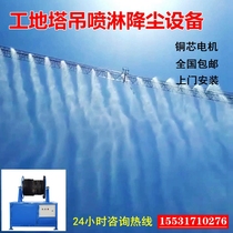 Construction site tower crane spray dust system High-Altitude Tower sprayer sprayer sprayer water sprinkler cooling equipment