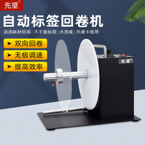 Label rewinder Manual speed regulation Positive and negative automatic synchronous rewinder Bar code label paper self-adhesive paper roll