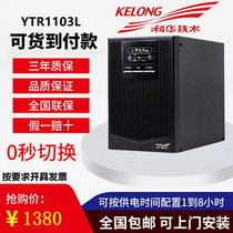 Kehua UPS uninterruptible power supply YTR1103L online 3KVA 2400W intelligent voltage regulator delay long-lasting machine