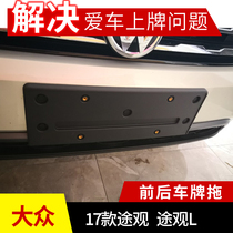 Volkswagen Tu Angtu View L 17181920 Tiguan Front License Plate License Plate Frame License Plate Frame License Plate Frame