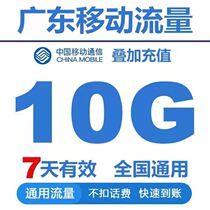 Guangdong mobile traffic recharge 10G 7 days effective mobile traffic overlay package National general fast arrival