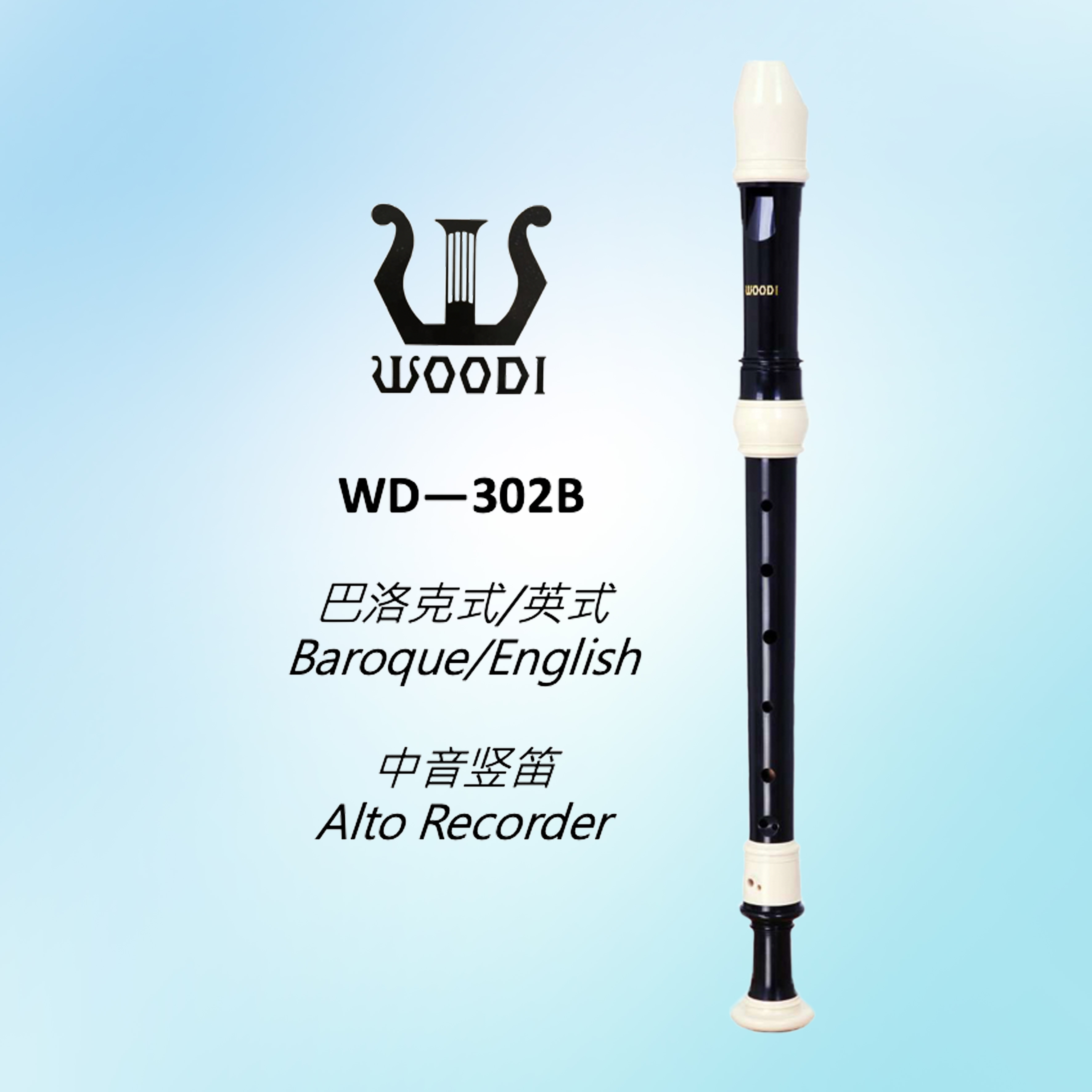 WOODI リコーダー WD-302B バロック/ブリティッシュアルトリコーダー（当社のみの正規品）