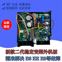 Brand new grid inverter air conditioning external machine frequency conversion board motherboard cool quiet Q Defu Jingyuan general electric box Q force