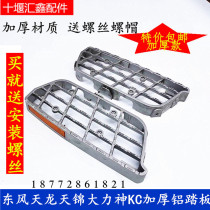 Foot pedal Dongfeng Tianlong Tianjin Vigorous God KC Aluminum Pedal Cab get off and thickened footrest
