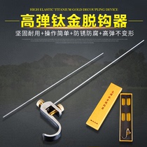 High elastic titanium decoupling device table fishing stainless steel hook picker Hook picker Fishing fishing gear needle stopper Competitive promotion