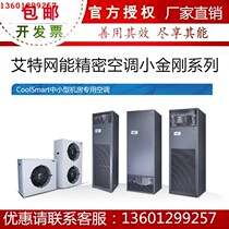 Aite network energy room precision air conditioning 20KW single cold belt heating 20 5KW CS020LA0T01 forward air supply