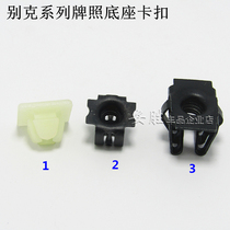 Buick fast wire seat buckle clip GM Yinglang Kaiyue Regal Lacrosse car license plate base fixed buckle