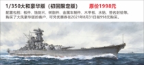 Yihu 350 Yamato Battleship Deluxe Edition Limited Edition Pre-sale Offer