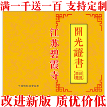 Lianyungang City Jiangsu Province Bixia Temple Buddhist opening certificate Crystal Agate mascot light proof card