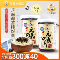 Miaogu rice ingredients Japanese imported supplementary food seasonings baby children Sesame Seaweed dressing 50g * 2