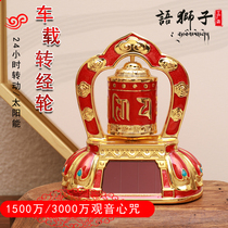 Yu Lion Miniature Scripture Car On-board Prayer Wheel Solar Car Ornament Battery Prayer Cylinder Kannon Heart Mantra Tokuda