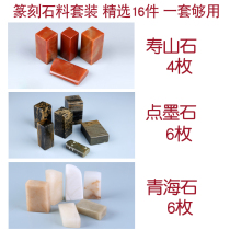 Practice Chapter Seal Engraving Seal Stone 16 Block Stone suit Name Painting and calligraphy Calligraphy Seal Shoushan Stone Zhejiang A4