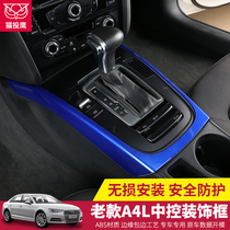 09-16 Audi A4L A5 gear panel decoration sticker A4L mid-control ribs bright sheet upholstered interior retrofit