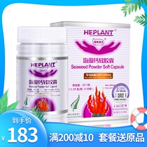 Heplant Chengchangyou seaweed calcium New Zealand imported protein-free baby children pregnant women elderly bones and teeth