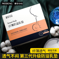 Modern pregnant mother spilled pad disposable ultra-thin lactation anti-leakage breast paste spring and summer General 100 pieces