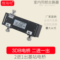  3DB bridge two-in-one-out bridge 300W co-frequency combiner 2-in-1-out base station bridge