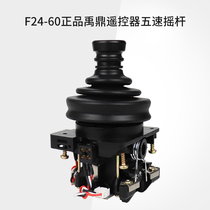 Yuding remote control original F24-60 remote control five-speed rocker head Rod Rod body original