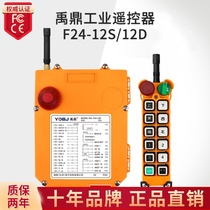 Yuding remote control F24-12D 12S two-speed crane driving crane industrial wireless remote control