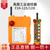 Yuding remote control F24-12D 12S double-speed crane travel crane industry wireless remote control
