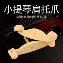 FOM violin shoulder pad Paw silicone shoulder pad Paw non-slip wear-resistant durable 4 4-1 8 violin universal
