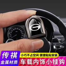 Guangqi Chuanqi GS4GM8MS8GA6GS5 Automotive retrofit invisible convenience hooks to contain decorative items