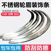 Second car Ounuo Yidong cs35 Auchan cs75 Zhishang X wheel eyebrow modification special stainless steel sequin trim