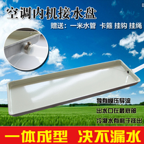 Fan coil air conditioner inner and outer machine water receiving tray drip tray drip tray with drainage air conditioner dripping artifact Universal