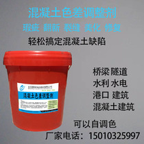 Concrete color difference adjustment agent clean water concrete color difference fine crack defect repair agent concrete flat color agent