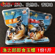 Open bag Jade snail 500g conch meat snail fragrant spicy Net red seafood snacks snails