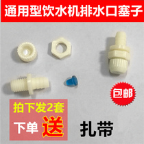 General purpose water dispenser water plugging plug fittings behind water dispenser plug plug cap