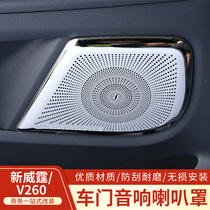 Suitable for Benz New Viking sound box vito front door horn cover V260 Berlin Sound horn decorative frame