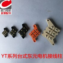 YT motor desktop terminal motor repair accessories desktop terminal block diagonal column Taiwan motor