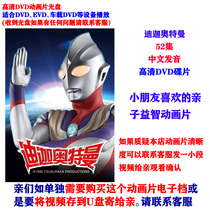 Diga Ultraman 52 episodes of Chinese cartoon DVD disc Childrens cartoon usb disc download mp4