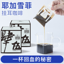 4th and 5th floor hanging ear coffee Ye Jia Xue Fei hand washing filter boutique hanging ear black coffee powder gift box 10 packs
