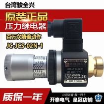 Taiwan Jun Quanxing pressure relay JC-JCS-02-N-1 JC-JCS-02H 02N 02NL 02NLL