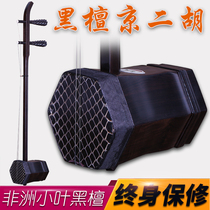 Black sandalwood Jing Erhu Suzhou Jing Erhu musical instrument professional accompaniment Black sandalwood Xipi Erhuang factory direct delivery accessories