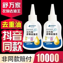 Shu Wanjia active enzyme Clothing de-oiling king de-oiling lipstick ballpoint pen oil watercolor pen oil trace cleaning agent