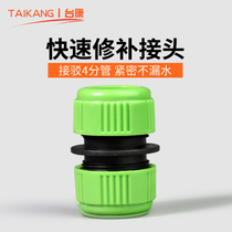  Taikang hose quick connection garden water pipe 4 points extension two-way plastic repair joint connection extension two-way