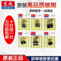 Dongcheng carbon brush spare parts Angle grinder cutting machine Flashlight drill hammer electric pick chainsaw Rhinestone electric mill original carbon brush