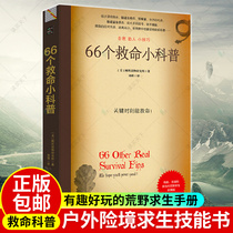 Genuine 66 life-saving small science popular outdoor survival skills clear steps to analyze escape defense first aid self-help fun and fun wilderness survival manual