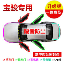 Bao Jun 730560510310 W 530 Car sealing strip Soundproofing Full Car Special Doors Dust Resistant Retrofit
