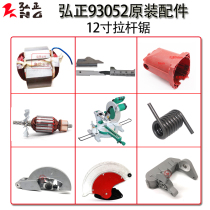 Hongzheng 12 inch lever saw 93052 Rotor Stator casing size backer spring transparent cover original accessories