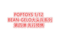 POPTOYS 1 12 big head soldier 4th bomb elegant demon iron hand Elegant male narcissist pre-sale